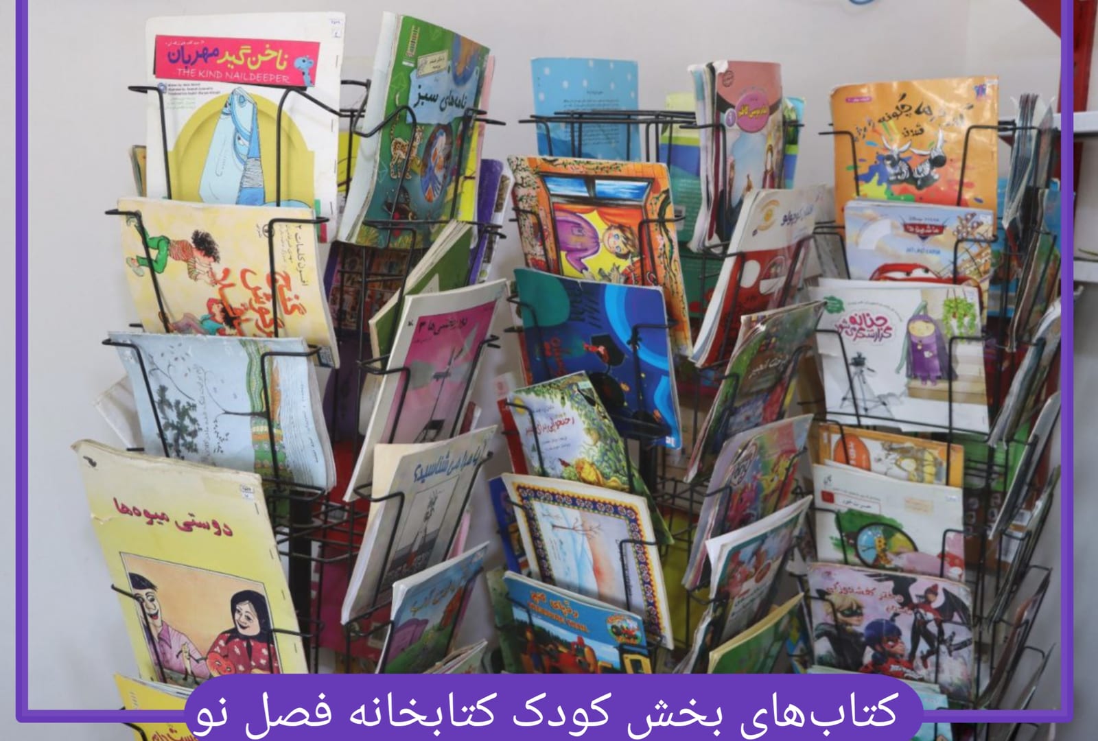 قفسه های کتاب کودک کتابخانه فصل‌نو
